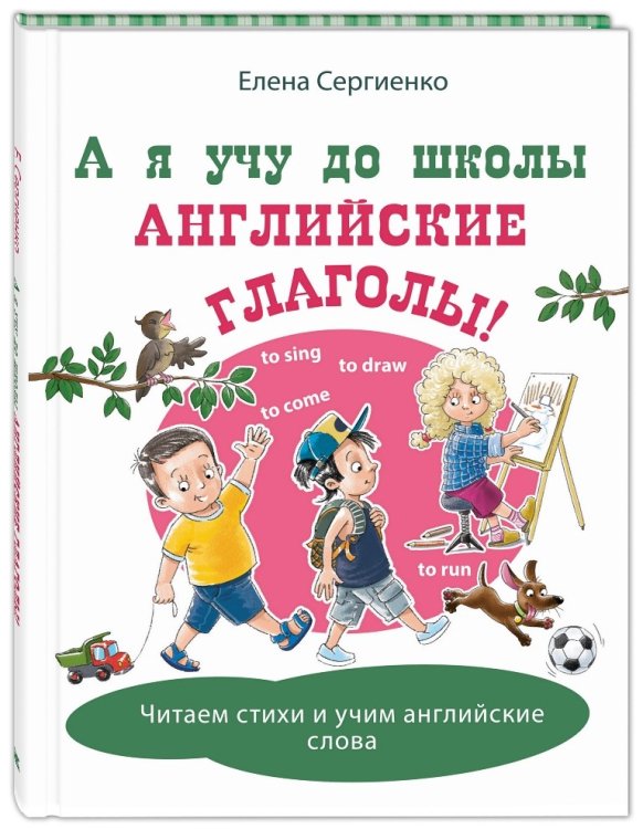 Досуг малыша А я учу до школы английские глаголы!