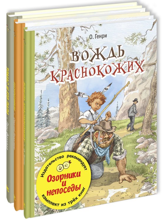 Озорники и непоседы. Тематический набор из трёх книг (количество томов: 3)