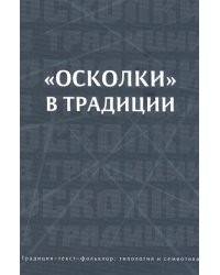 Осколки в традиции