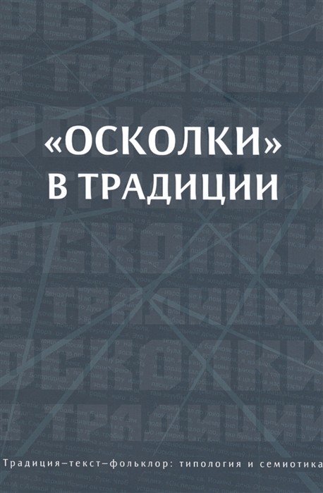 Осколки в традиции