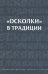 Осколки в традиции