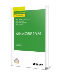 Финансовое право. Учебник для СПО