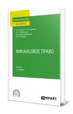 Финансовое право. Учебник для СПО