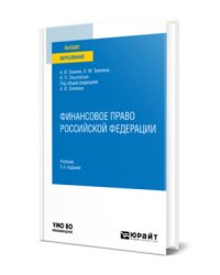 Финансовое право Российской Федерации. Учебник для вузов