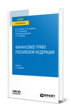 Финансовое право Российской Федерации. Учебник для вузов
