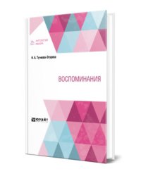 Воспоминания
