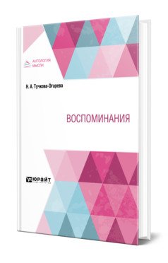 Воспоминания
