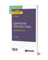 Сценическая пластика и танец. История театра. Учебное пособие для вузов