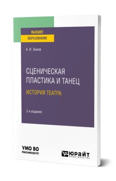 Сценическая пластика и танец. История театра. Учебное пособие для вузов