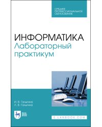 Информатика. Лабораторный практикум. Учебное пособие для СПО