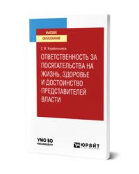 Ответственность за посягательства на жизнь, здоровье и достоинство представителей власти. Учебное пособие для вузов