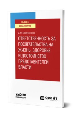 Ответственность за посягательства на жизнь, здоровье и достоинство представителей власти. Учебное пособие для вузов