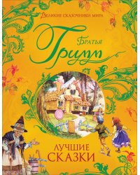 Лучшие сказки