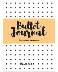 Bullet-Journal. Мой личный ежедневник