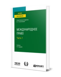 Международное право в 2-х частях. Часть 1. Учебник для вузов