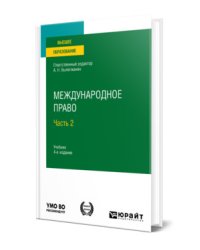 Международное право в 2-х частях. Часть 2. Учебник для вузов