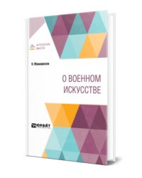 О военном искусстве