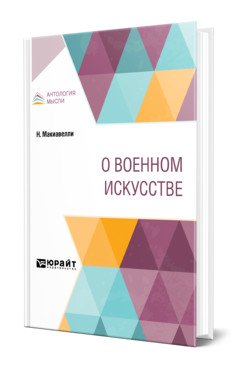 О военном искусстве