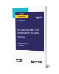 Основы современной шрифтовой культуры. Практикум Учебник и практикум для вузов