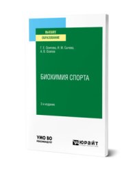 Биохимия спорта. Учебное пособие для вузов