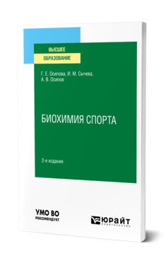 Обложка книги «Биохимия спорта. Учебное пособие для вузов» — Осипова Г.Е., Сычева И.М., Осипов А.В., ISBN 9785534136128