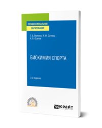 Биохимия спорта. Учебное пособие для СПО
