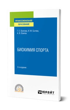 Биохимия спорта. Учебное пособие для СПО