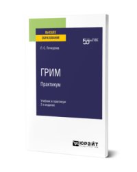 Грим. Практикум. Учебник и практикум для вузов