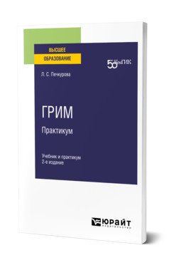 Грим. Практикум. Учебник и практикум для вузов