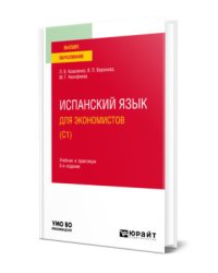 Испанский язык для экономистов (С1). Учебник и практикум для вузов