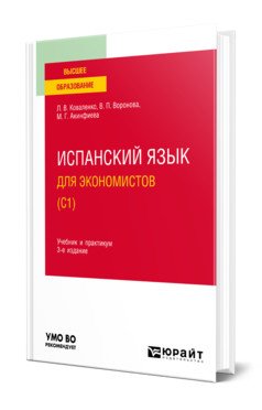 Испанский язык для экономистов (С1). Учебник и практикум для вузов