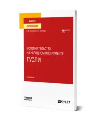 Исполнительство на народном инструменте: гусли. Учебное пособие для вузов