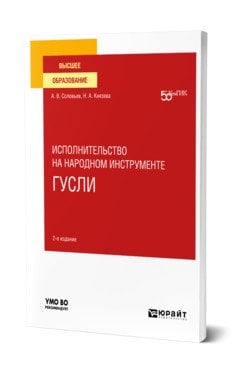 Исполнительство на народном инструменте: гусли. Учебное пособие для вузов