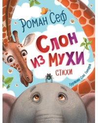 Слон из мухи. Стихи
