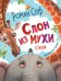Слон из мухи. Стихи