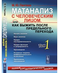 Матанализ с человеческим лицом, или как выжить после предельного перехода. Том 1