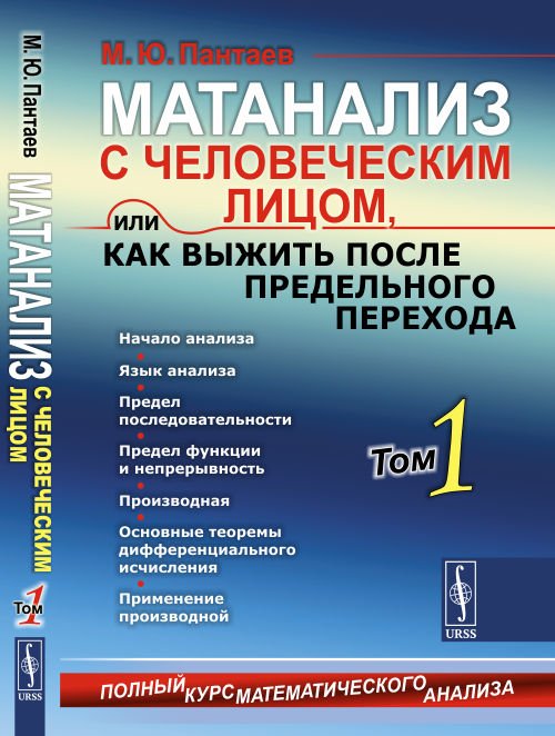 Матанализ с человеческим лицом, или как выжить после предельного перехода. Том 1