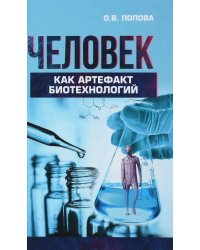 Человек как артефакт биотехнологий