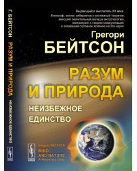 Разум и природа. Неизбежное единство