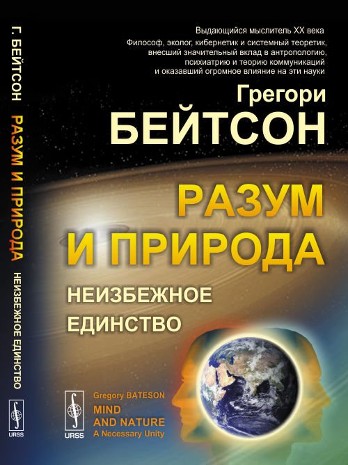Обложка книги «Разум и природа. Неизбежное единство» — Бейтсон Г., ISBN 9785971086307