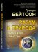 Обложка книги «Разум и природа. Неизбежное единство» — Бейтсон Г., ISBN 9785971086314