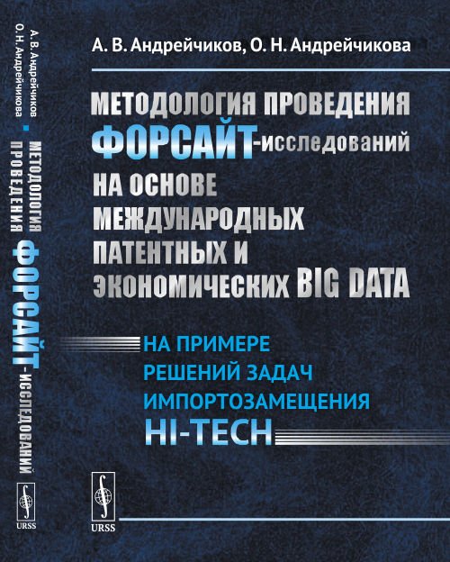 Методология проведения ФОРСАЙТ-исследований на основе международных патентных и экономических BIG DATA. На примере решений задач импортозамещения HI-TECH