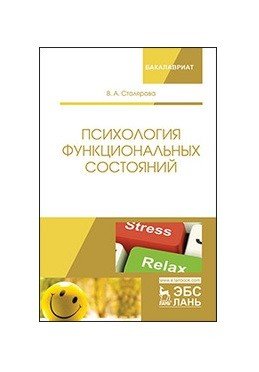 Психология функциональных состояний