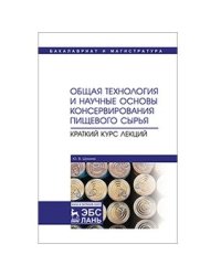 Общая технология и научные основы консервирования пищевого сырья. Краткий курс лекций