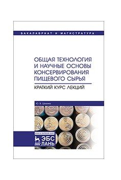 Общая технология и научные основы консервирования пищевого сырья. Краткий курс лекций