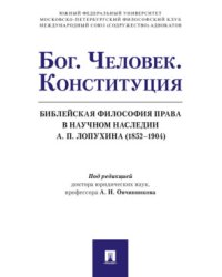 Бог. Человек. Конституция. Библейская философия права в научном наследии А.П. Лопухина (1852-1904). Монография