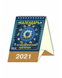 Календарь-домик "С астропрогнозом" на 2021 год