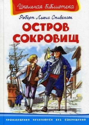 Обложка книги «Остров сокровищ» — Стивенсон Р., ISBN 9785465018319