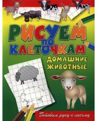 Домашние животные