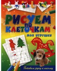 Мои игрушки